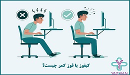 دلایل قوز کمر و راه های درمان آن